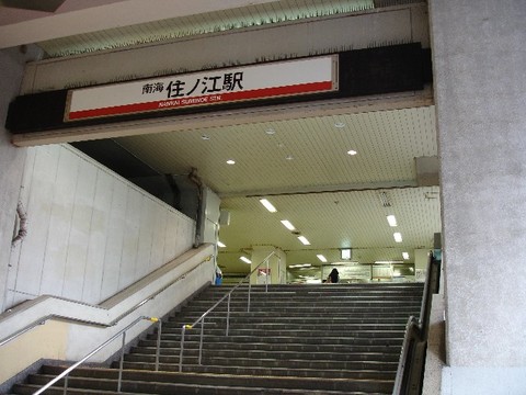 Nankai suminoe station