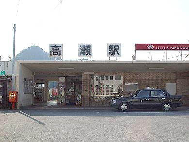 JR高瀬駅