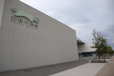 四国水族館_外観