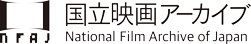 国立映画アーカイブ -National Film Archive of Japan-